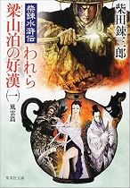 柴錬水滸伝 われら梁山泊の好漢〈1〉風雲篇 (集英社文庫)