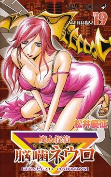 魔人探偵脳噛ネウロ 19 (ジャンプコミックス)