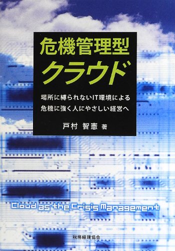 危機管理型クラウドのJPEG画像