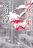 書評 阿寒に果つ by ミスプロ