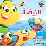 Hey Fafa: The Egg / Hey Fafa: Al Beida (Arabic edition)