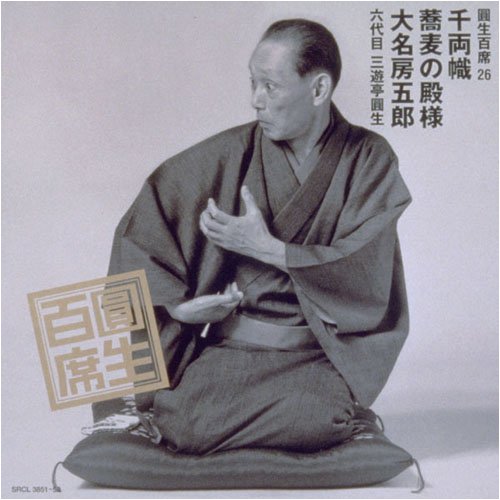 Cover image : 圓生百席(26)千両幟/蕎麦の殿様/大名房五郎