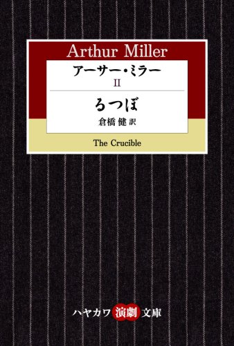 アーサー・ミラー〈2〉るつぼ (ハヤカワ演劇文庫 15)