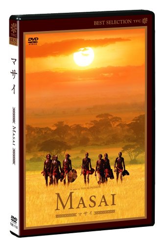 マサイ ドキュメンタリー映画
