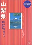 山梨県 (県別ガイド)/