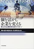 個を活かし企業を変える―絶えざる企業変革を促す3つの"I"