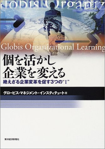 個を活かし企業を変える―絶えざる企業変革を促す3つの