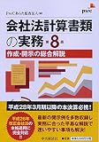 会社法計算書類の実務〈第8版〉