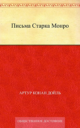 Письма Старка Монро (Russian Edition)