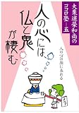 イメージ: 人の心には、仏と鬼が棲む (大栗道榮和尚のココロ塾)