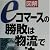 図解 eコマースの勝敗は物流で決まる