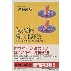 「気と経絡」癒しの指圧法―決まった位置にあるツボなどない (講談社プラスアルファ新書)
