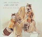 とおいひのうた くまのアーネストおじさん