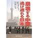 崩壊する中国逃げ遅れる日本―北京五輪後に始まる戦慄のシナリオ