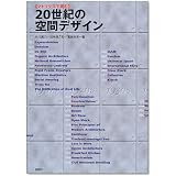 マトリクスで読む20世紀の空間デザイン
