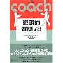 �R�[�`���O�I�� 04 �헪�I����78 (�R�[�`���O�I�� (04))