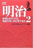 明治〈2〉教育とものづくり、独創力をいかに育てるか (NHKスペシャル)...