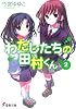 わたしたちの田村くん〈2〉 (電撃文庫)
