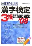本試験型 漢字検定3級試験問題集〈2006年版〉 (本試験型)
