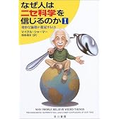 なぜ人はニセ科学を信じるのか〈1〉奇妙な論理が蔓延するとき (ハヤカワ文庫NF)