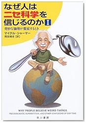 なぜ人はニセ科学を信じるのか〈1〉奇妙な論理が蔓延するとき (ハヤカワ文庫NF)