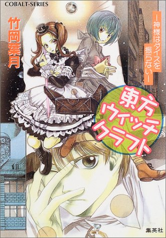 Cover image : 東方ウィッチクラフト―神様はダイスを振らない (コバルト文庫)