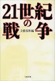 21世紀の戦争