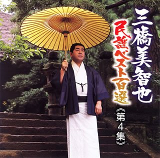 [画像] 三橋美智也民謡ベスト第四集 中部/近畿/北陸編州編