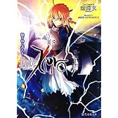 Fate／Zero（4）散りゆく者たち (星海社文庫)