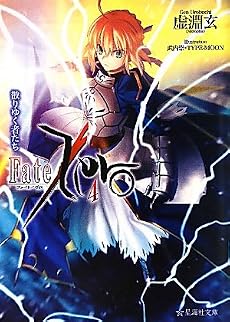 Fate／Zero（4）散りゆく者たち (星海社文庫)