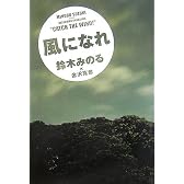 風になれ