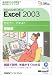 Microsoft Office Excel 2003 セミナーテキスト 初級編【CD-ROM付】