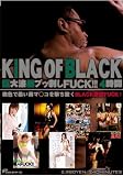 KING OF BLACK 巨大漆黒ブッ刺しFUCK!!!4時間 [DVD]