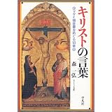 キリストの言葉 マタイ福音書をめぐる18章