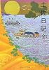 土佐日記(全) (角川ソフィア文庫―ビギナーズ・クラシックス)