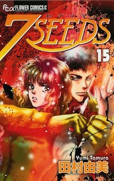 7SEEDS(セブンシーズ) 15 (フラワーコミックスアルファ)