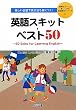 楽しい会話で英文法も身につく!英語スキット・ベスト50―50 Skits for Learning English (授業をグーンと楽しくする英語教材シリーズ)