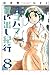 芦奈野 ひとし: 新装版　ヨコハマ買い出し紀行（8） (アフタヌーンKC)