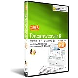 Dreamweaver 8　DVD講座：前編