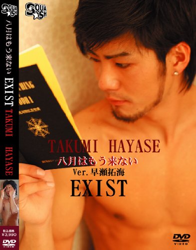 早瀬拓海 EXIST