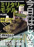 今日からはじめるミリタリーモデル―平和な世の中だからこそ楽しめる、戦車プラモの幸せ! (NEKO MOOK 1161)