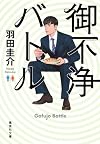 御不浄バトル (集英社文庫)