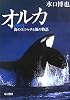 オルカ―海の王シャチと風の物語 (ハヤカワ文庫NF)