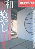 「和」の小住宅―和モダンなくらしに潜む癒やしの素を探る (ワールド・ムック 529 LIVING SPHERES vol. 24) 画像