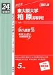 赤本159 東大阪大学柏原高等学校 (24年度受験用)
