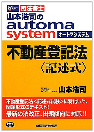 山本浩司のautoma system 不動産登記法 記述式のJPEG画像