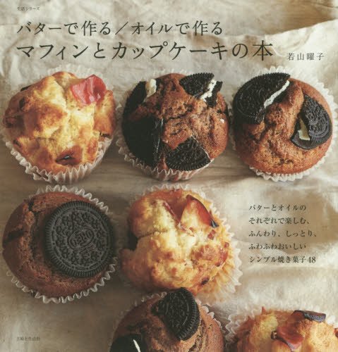 バターで作る/オイルで作る マフィンとカップケーキの本 (生活シリーズ)
