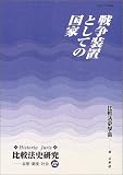 戦争装置としての国家 (Historia Juris 比較法史研究―思想・制度・社会)