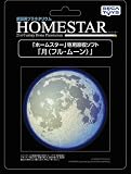 家庭用プラネタリウム 「ホームスター」専用原板ソフト 「月(フル・ムーン)」 の評価・レビュー