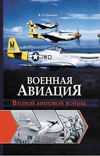 Военная авиация Второй Мировой Войны (Russian Edition)